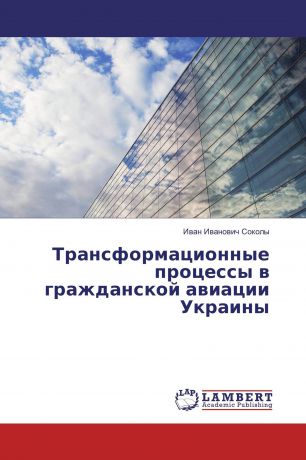Иван Иванович Соколы Трансформационные процессы в гражданской авиации Украины