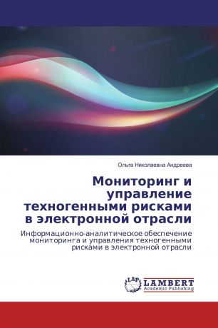 Ольга Николаевна Андреева Мониторинг и управление техногенными рисками в электронной отрасли