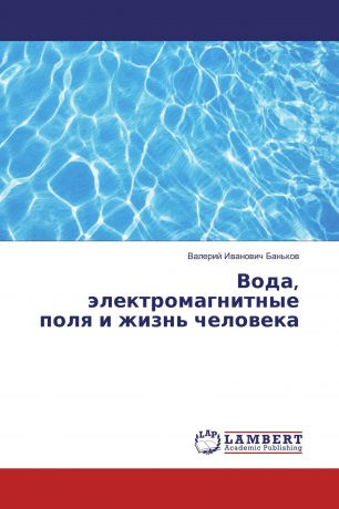 Валерий Иванович Баньков Вода, электромагнитные поля и жизнь человека