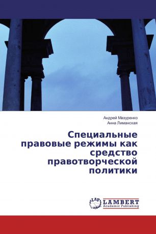 Андрей Мазуренко, Анна Лиманская Специальные правовые режимы как средство правотворческой политики