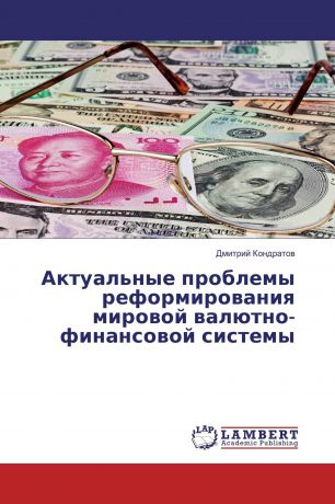 Дмитрий Кондратов Актуальные проблемы реформирования мировой валютно-финансовой системы
