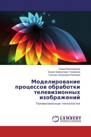 Саида Бекназарова,Ержан Байматович Тажманов, Гульшан Асроровна Каюмова Моделирование процессов обработки телевизионных изображений