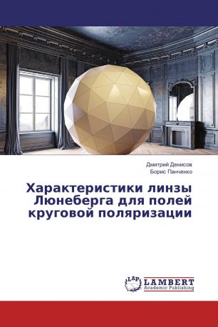 Дмитрий Денисов, Борис Панченко Характеристики линзы Люнеберга для полей круговой поляризации