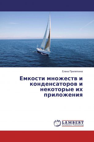 Елена Прилепкина Емкости множеств и конденсаторов и некоторые их приложения