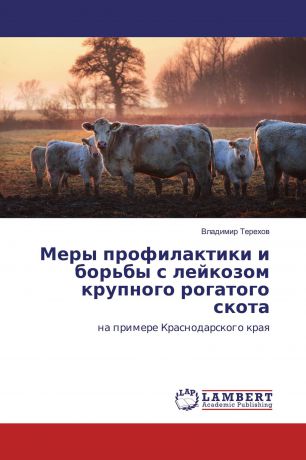 Владимир Терехов Меры профилактики и борьбы с лейкозом крупного рогатого скота