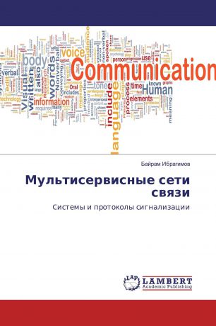 Байрам Ибрагимов Мультисервисные сети связи