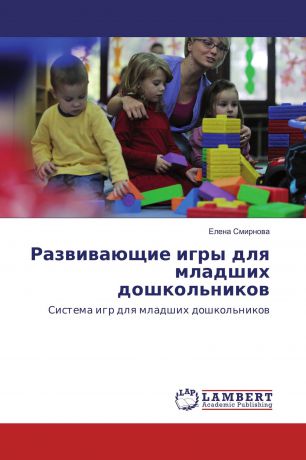 Елена Смирнова Развивающие игры для младших дошкольников