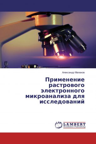 Александр Малахов Применение растрового электронного микроанализа для исследований