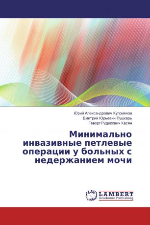 Юрий Александрович Куприянов,Дмитрий Юрьевич Пушкарь, Геворг Рудикович Касян Минимально инвазивные петлевые операции у больных с недержанием мочи