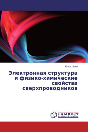 Игорь Шеин Электронная структура и физико-химические свойства сверхпроводников