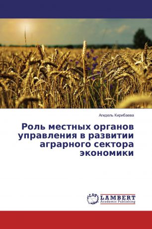 Агидель Кирибаева Роль местных органов управления в развитии аграрного сектора экономики