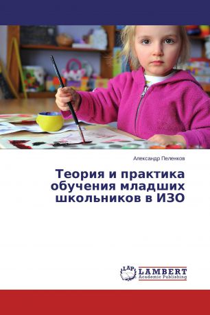 Александр Пеленков Теория и практика обучения младших школьников в ИЗО