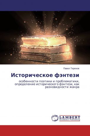 Павел Терехов Историческое фэнтези