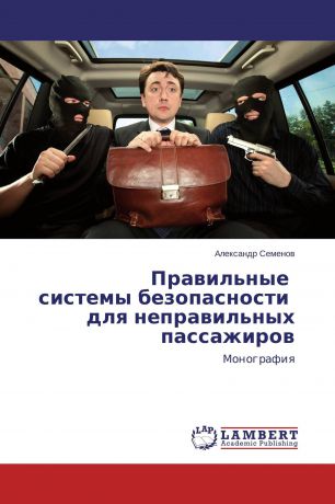 Александр Семёнов Правильные системы безопасности для неправильных пассажиров