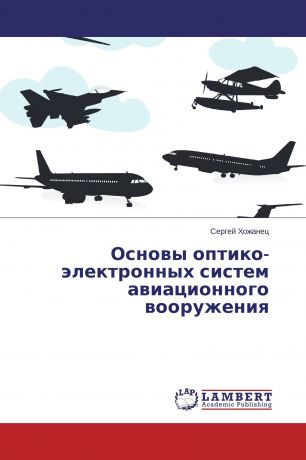 Сергей Хожанец Основы оптико-электронных систем авиационного вооружения
