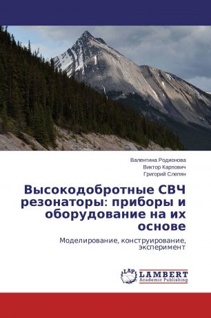 Валентина Родионова,Виктор Карпович, Григорий Слепян Высокодобротные СВЧ резонаторы: приборы и оборудование на их основе