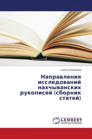 Сабухи Ибрагимов Направления исследований нахчыванских рукописей (сборник статей)