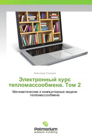 Александр Солодов Электронный курс тепломассообмена. Том 2