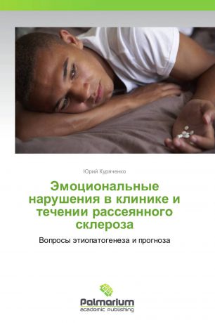 Юрий Куряченко Эмоциональные нарушения в клинике и течении рассеянного склероза