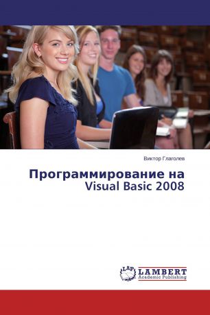 Виктор Глаголев Программирование на Visual Basic 2008