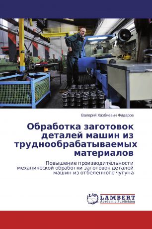 Валерий Хазбиевич Фидаров Обработка заготовок деталей машин из труднообрабатываемых материалов