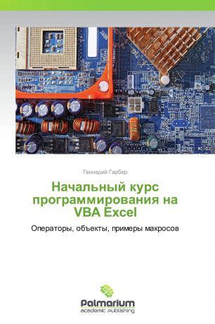 Геннадий Гарбер Начальный курс программирования на VBA Excel