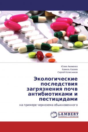 Юлия Акименко,Камиль Казеев, Сергей Колесников Экологические последствия загрязнения почв антибиотиками и пестицидами