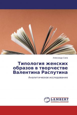 Александр Сапа Типология женских образов в творчестве Валентина Распутина