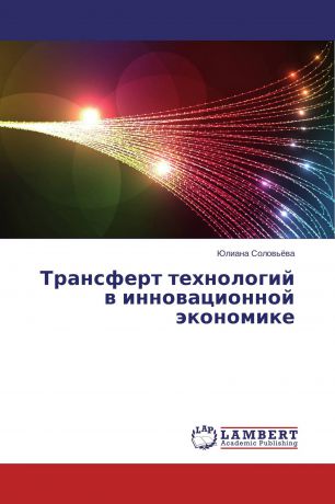 Юлиана Соловьёва Трансферт технологий в инновационной экономике