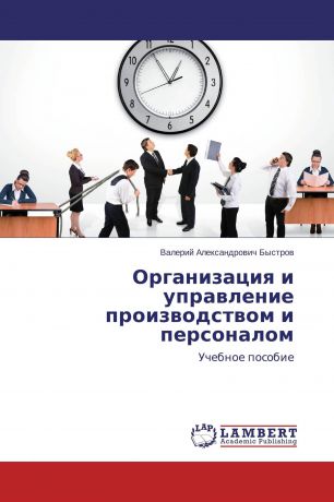 Валерий Александрович Быстров Организация и управление производством и персоналом