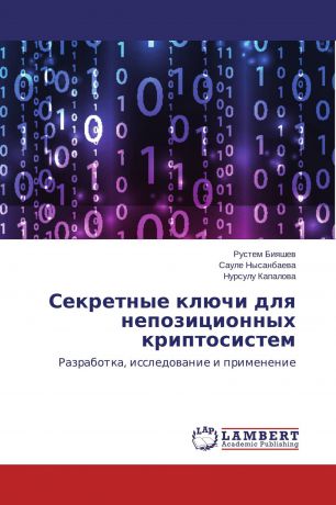Рустем Бияшев,Сауле Нысанбаева, Нурсулу Капалова Секретные ключи для непозиционных криптосистем