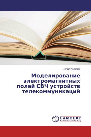 Ислам Исламов Моделирование электромагнитных полей СВЧ устройств телекоммуникаций