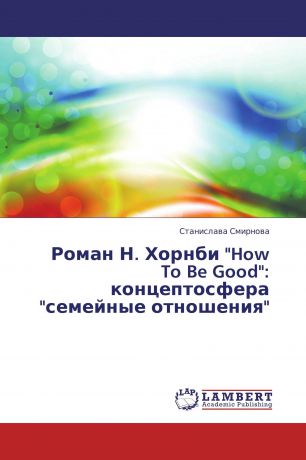 Станислава Смирнова Роман Н. Хорнби "How To Be Good": концептосфера "семейные отношения"