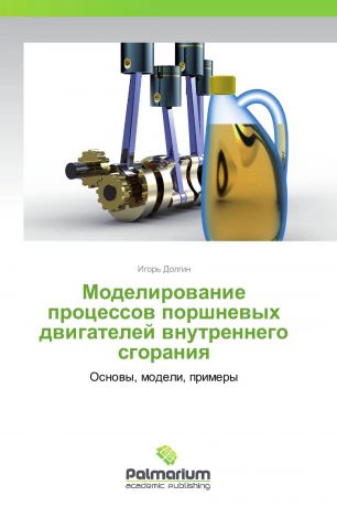 Игорь Долгин Моделирование процессов поршневых двигателей внутреннего сгорания