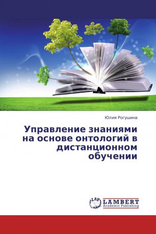 Юлия Рогушина Управление знаниями на основе онтологий в дистанционном обучении