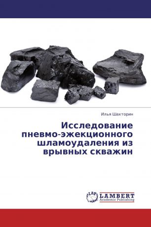 Илья Шахторин Исследование пневмо-эжекционного шламоудаления из врывных скважин