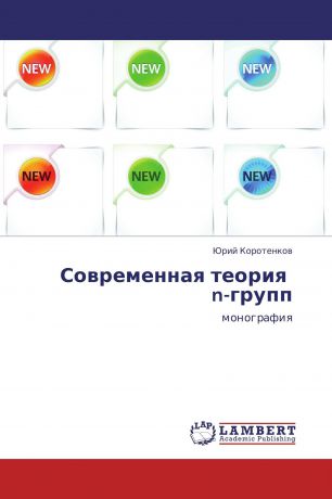 Юрий Коротенков Современная теория n-групп