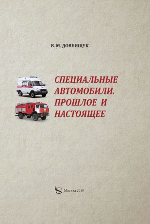 В. М. Довбищук - Специальные автомобили. Прошлое и настроящее
