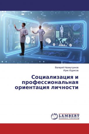 Валерий Назмутдинов, Ирик Идрисов Социализация и профессиональная ориентация личности