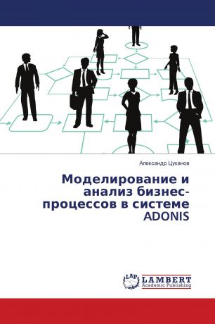 Александр Цуканов Моделирование и анализ бизнес-процессов в системе ADONIS