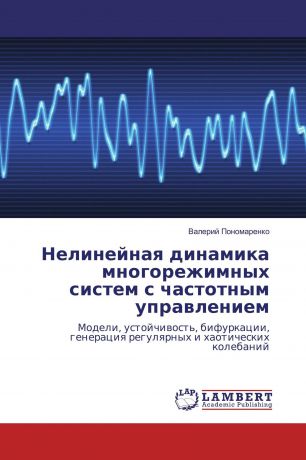 Валерий Пономаренко Нелинейная динамика многорежимных систем с частотным управлением