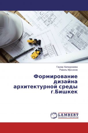 Гаухар Халмурзаева, Равиль Муксинов Формирование дизайна архитектурной среды г.Бишкек