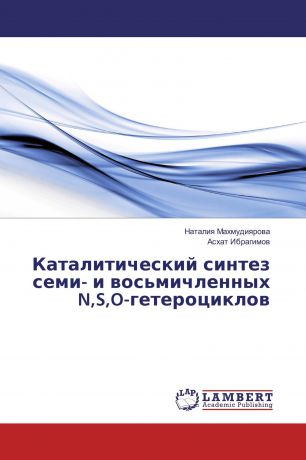 Наталия Махмудиярова, Асхат Ибрагимов Каталитический синтез семи- и восьмичленных N,S,O-гетероциклов