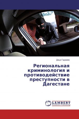 Даци Гаджиев Региональная криминология и противодействие преступности в Дагестане
