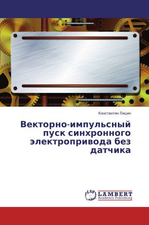 Константин Лицин Векторно-импульсный пуск синхронного электропривода без датчика
