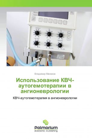 Владимир Малахов Использование КВЧ-аутогемотерапии в ангионеврологии