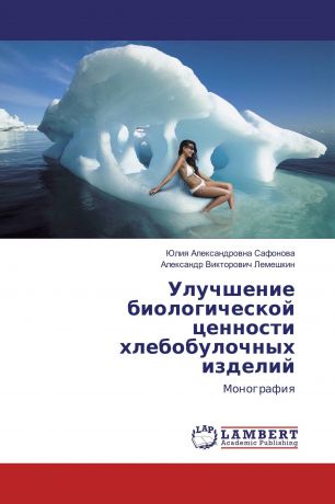 Юлия Александровна Сафонова, Александр Викторович Лемешкин Улучшение биологической ценности хлебобулочных изделий