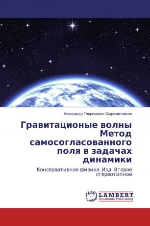 Александр Генрихович Сыромятников Гравитационые волны Метод самосогласованного поля в задачах динамики