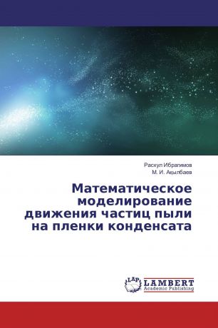 Раскул Ибрагимов, М. И. Ақылбаев Математическое моделирование движения частиц пыли на пленки конденсата