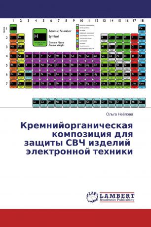 Ольга Неёлова Кремнийорганическая композиция для защиты СВЧ изделий электронной техники